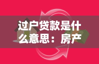 过户贷款是什么意思：房产过户贷款具体指什么