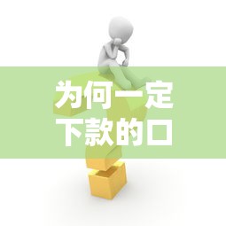 什么贷款下款快不看征信，分析五个2025最新高额贷款平台