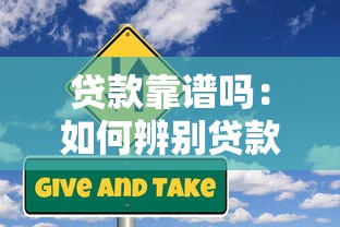 贷款靠谱吗：如何辨别贷款产品的真伪与风险