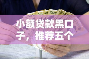 小额贷款黑口子，推荐五个2025最新贷款经理平台