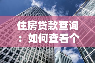 住房贷款查询：如何查看个人房贷还款明细