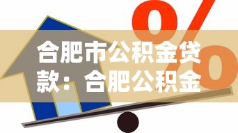 合肥市公积金贷款：合肥公积金贷款额度如何计算