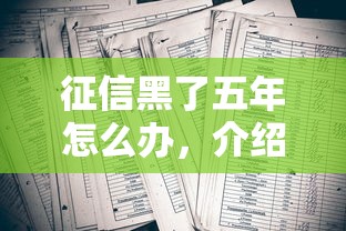 征信黑了五年怎么办，介绍五个2025最新十八岁借款平台秒过的软件