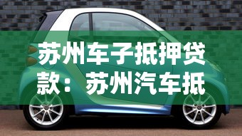 苏州车子抵押贷款：苏州汽车抵押贷款有哪些隐藏条件