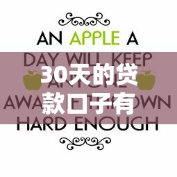 30天的贷款口子有哪些，五大2025最新手机号码贷款平台