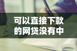 最近还能下款的口子，例举5个2025最新综合评价不足借款平台能够借到钱
