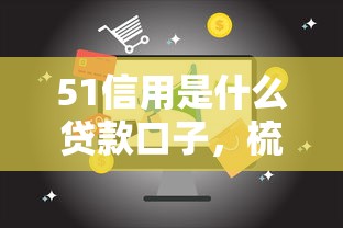 51信用是什么贷款口子，梳理5个2025最新17岁借钱平台