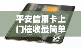平安信用卡上门催收最简单三个步骤，省内五个2025最新网贷平台有多少家