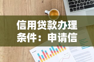 信用贷款办理条件：申请信用贷款需要满足哪些要求