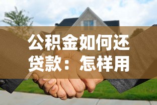 公积金如何还贷款：怎样用公积金偿还房贷