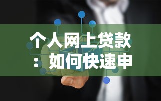 个人网上贷款：如何快速申请网络信用借款