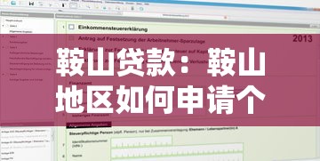 鞍山贷款：鞍山地区如何申请个人贷款