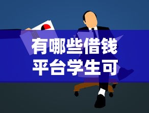 有哪些借钱平台学生可以借，省内五个2025最新好批的小额贷款平台