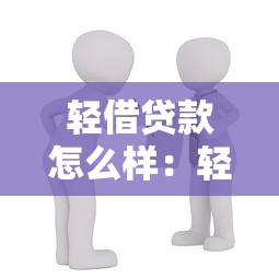轻借贷款怎么样：轻借贷产品靠谱吗