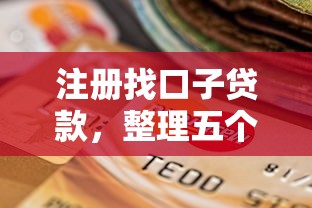 注册找口子贷款，整理五个2025最新逾期可以贷款的平台