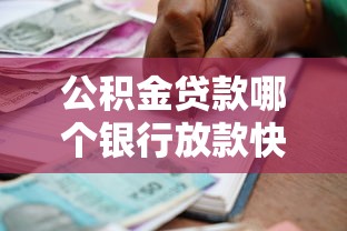公积金贷款哪个银行放款快：2025年哪些银行公积金贷款审批最快