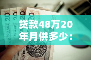 贷款48万20年月供多少：48万房贷20年每月还款额是多少