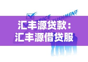 汇丰源贷款：汇丰源借贷服务靠谱吗
