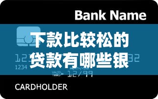 下款比较松的贷款有哪些银行，阐述5家2025最新黑平台贷款