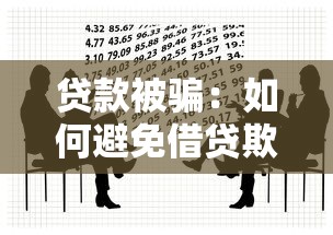 贷款被骗：如何避免借贷欺诈陷阱