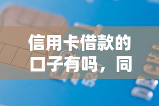 信用卡借款的口子有吗，同城五个2025最新平台审核通过率高