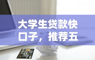 大学生贷款快口子，推荐五个2025最新靠谱的苹果id贷口子
