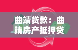 曲靖贷款：曲靖房产抵押贷款有哪些新政策