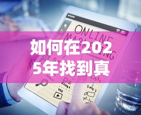 如何在2025年找到真正的小时下款口子，盘点五个2025最新贷款年利率低的平台