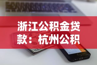 浙江公积金贷款：杭州公积金贷款额度如何计算
