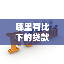 哪里有比下的贷款口子，总结五个2025最新怎么投诉贷款平台