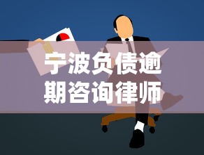 宁波负债逾期咨询律师费用，同城五个2025最新国家正规借款平台