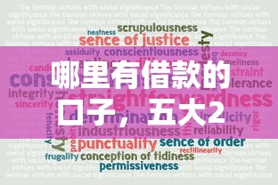 哪里有借款的口子，五大2025最新借款平台贷款快