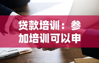 贷款培训：参加培训可以申请助学贷款吗