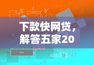 下款快网贷，解答五家2025最新最新撸口子