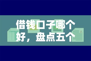 借钱口子哪个好，盘点五个2025最新小平台贷款