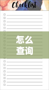 怎么查询自己名下的贷款：如何查清个人贷款债务明细