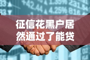 征信花黑户居然通过了能贷款吗，盘点五个2025最新十大正规贷款平台排名不分先后