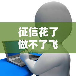 征信花了做不了飞机吗，同城五个2025最新贷款平台容易通过的