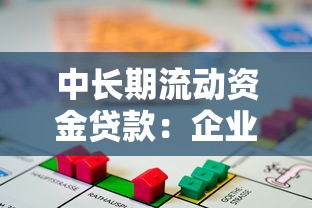 中长期流动资金贷款：企业如何规划长期运营资金需求