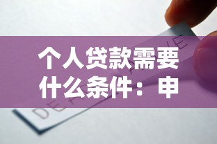个人贷款需要什么条件：申请个人贷款需满足哪些要求