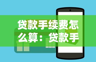贷款手续费怎么算：贷款手续费计算方法有哪些