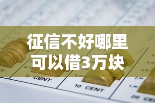 征信不好哪里可以借3万块钱，阐述5家2025最新网贷平台利息排行