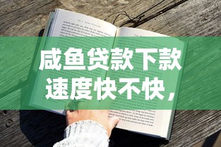 咸鱼贷款下款速度快不快，探讨五款2025最新那些借钱平台是正规的