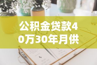 公积金贷款40万30年月供多少：公积金贷40万30年每月还款额是多少