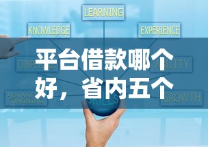 平台借款哪个好，省内五个2025最新黑户贷款口子秒下的