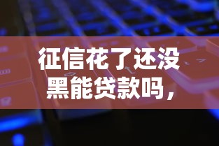 征信花了还没黑能贷款吗，探讨五款2025最新美容分期贷款平台