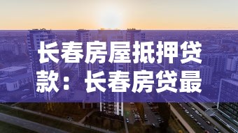 长春房屋抵押贷款：长春房贷最长可贷多少年