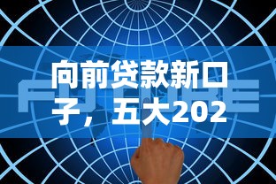 向前贷款新口子，五大2025最新用芝麻信用贷款的平台