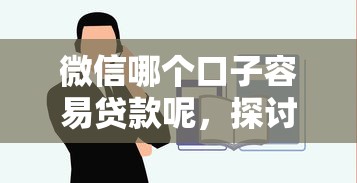 微信哪个口子容易贷款呢，探讨五款2025最新先息后本贷款平台
