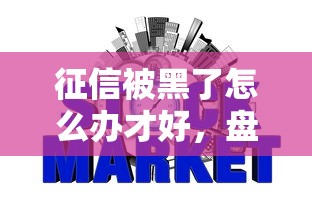 征信被黑了怎么办才好，盘点五个2025最新好申请的网贷平台